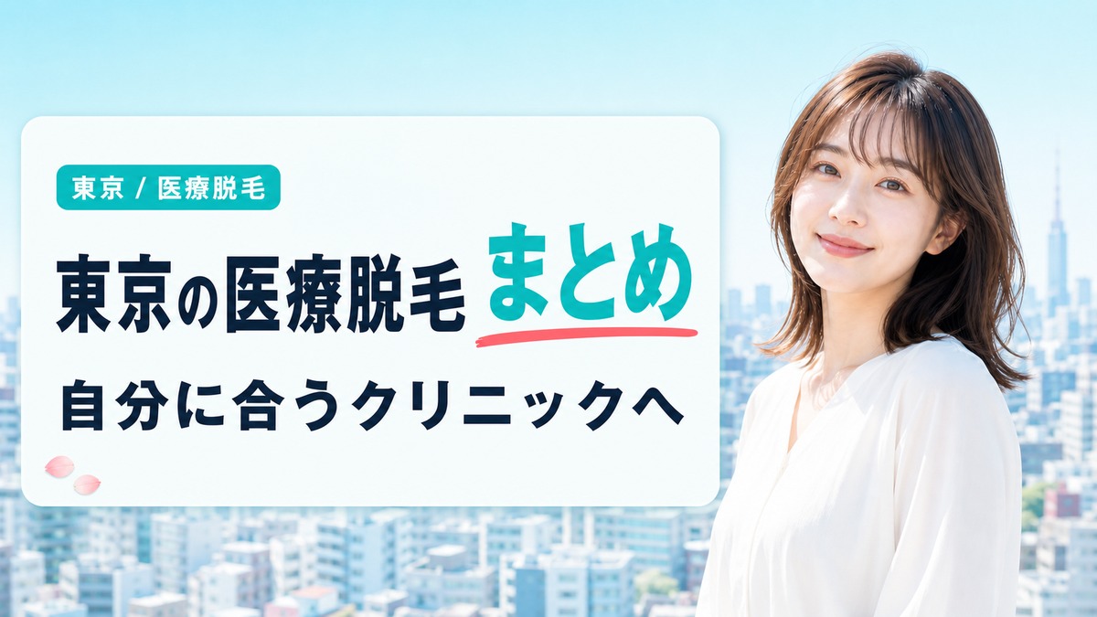 東京の医療脱毛おすすめめとめ
