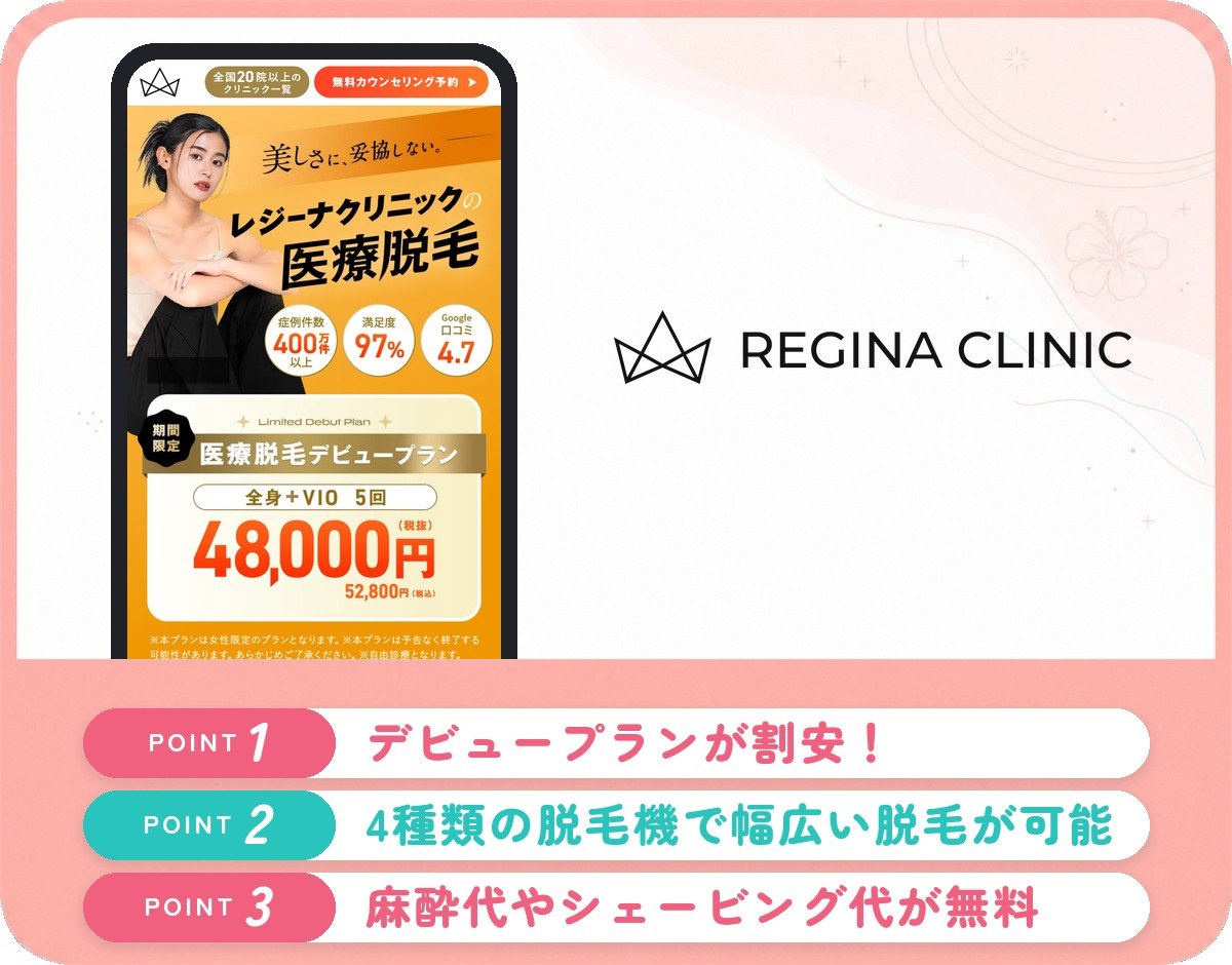 レジーナクリニックの医療脱毛特徴まとめバナー