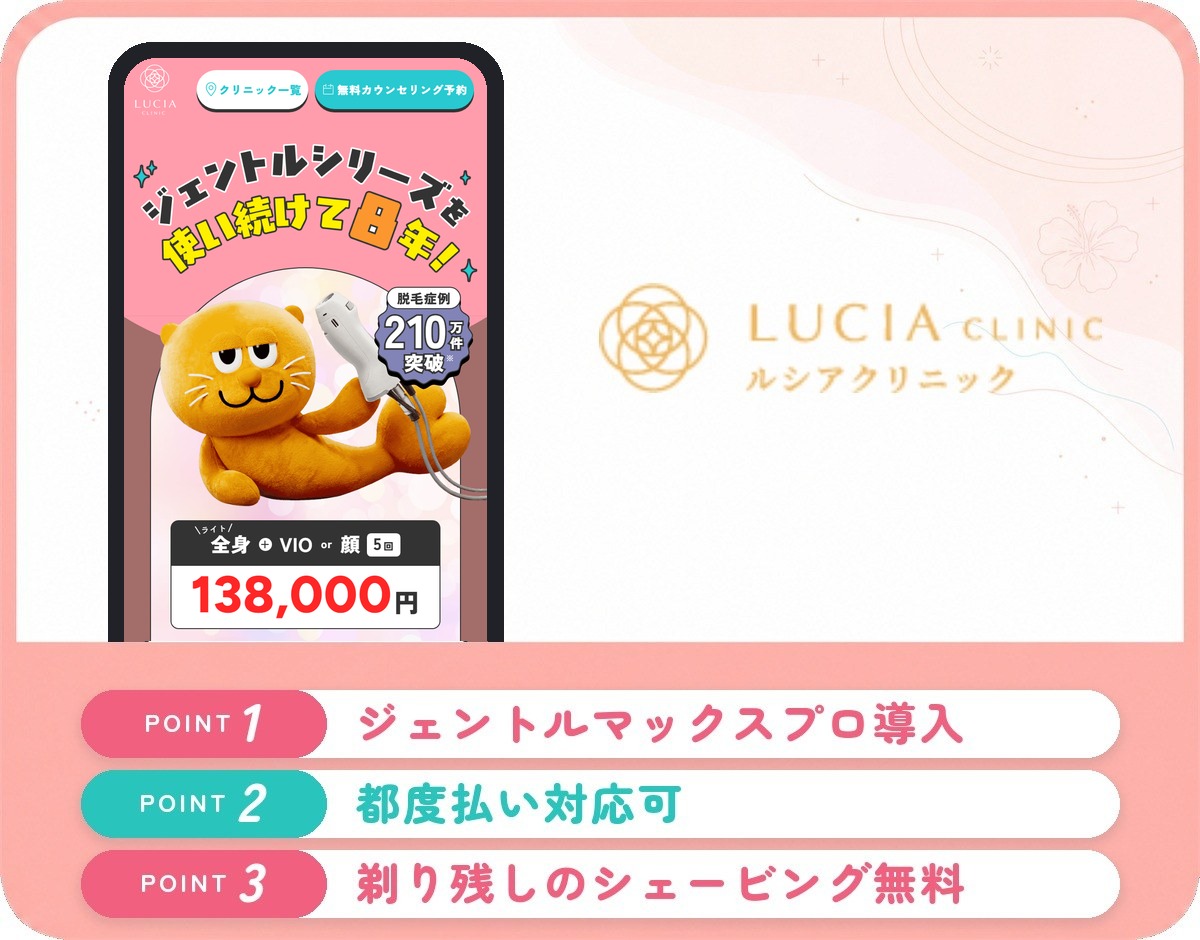 ルシアクリニックの医療脱毛特徴まとめバナー