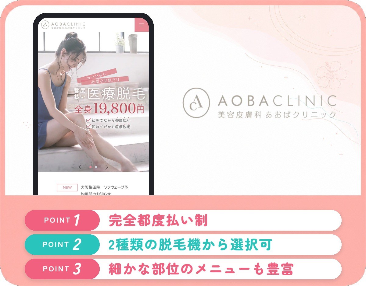 あおばクリニックの医療脱毛特徴まとめバナー