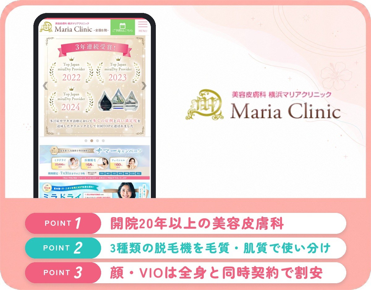 横浜マリアクリニックの医療脱毛特徴まとめバナー
