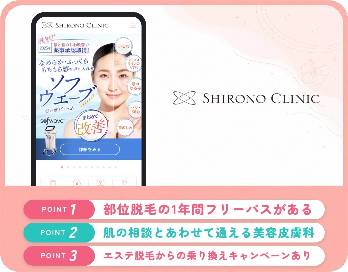 シロノクリニックの医療脱毛特徴まとめバナー