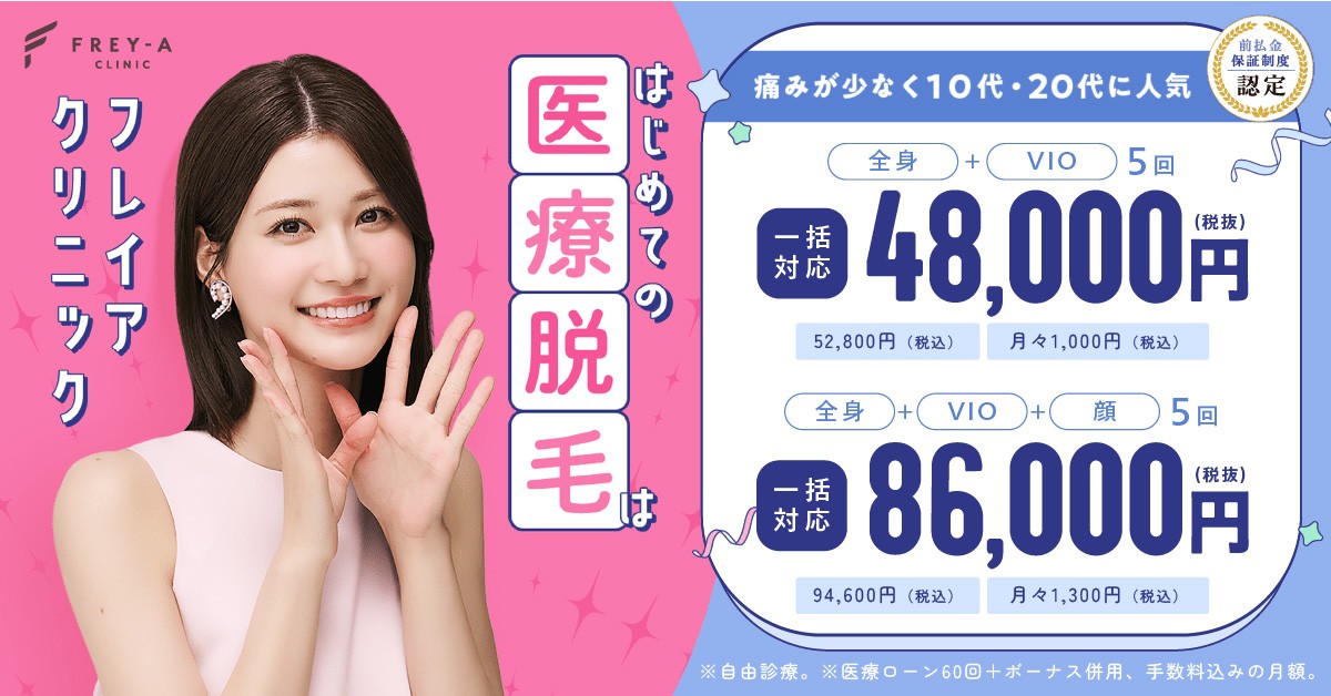 フレイアクリニックの医療脱毛