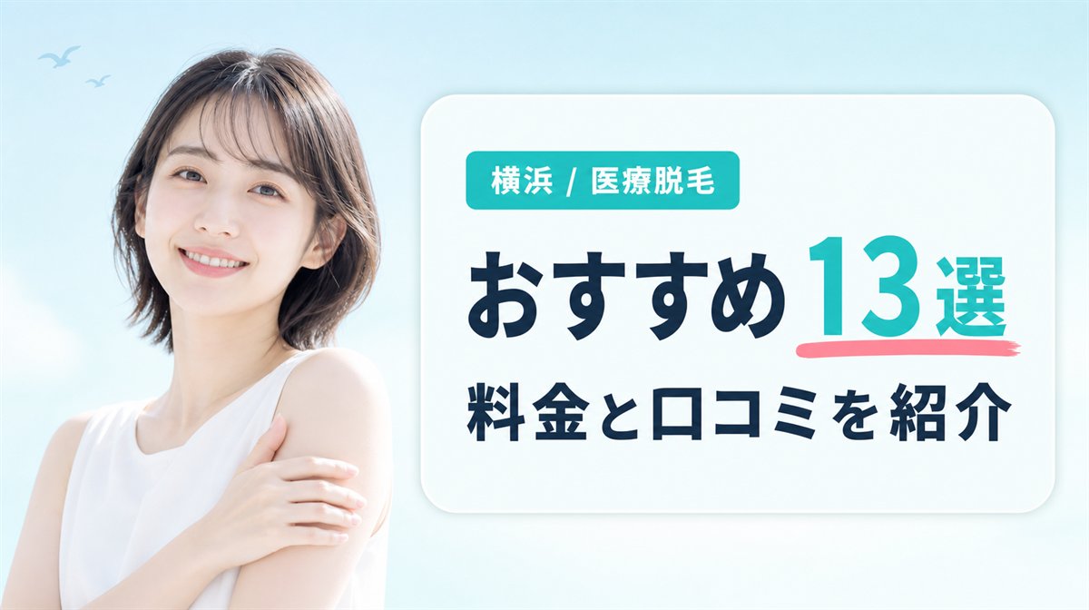 横浜の安い医療脱毛クリニックおすすめ13選の料金と口コミ