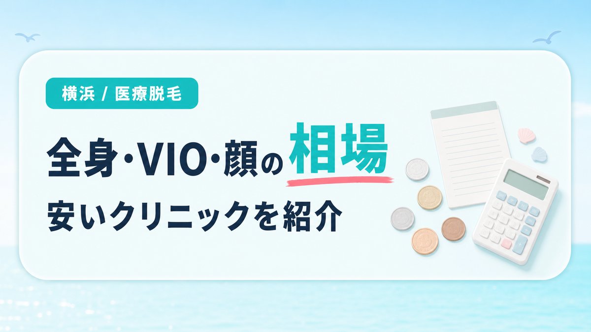 横浜の医療脱毛の料金相場と全身・VIO・顔脱毛が安いクリニック