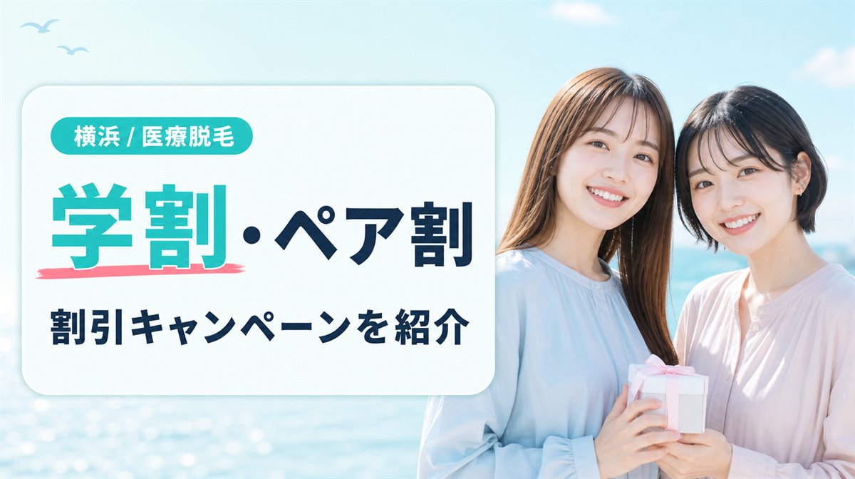 横浜の医療脱毛クリニックの学割・ペア割などの割引キャンペーン