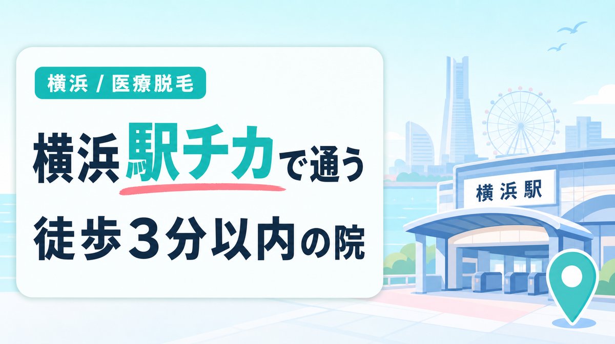 横浜駅から徒歩3分以内で行ける医療脱毛クリニック