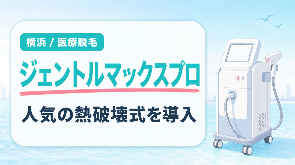 横浜でジェントルマックスプロ・熱破壊式を導入している医療脱毛クリニック