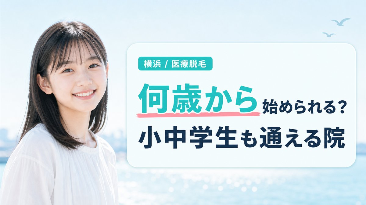横浜の医療脱毛は何歳から？小学生・中学生でも施術可能な院