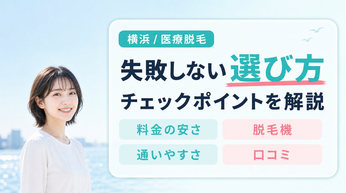 横浜で後悔しない医療脱毛クリニックの選び方