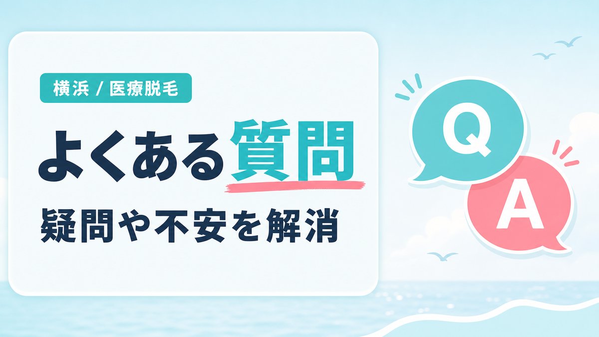 横浜の医療脱毛でよくある質問Q&A