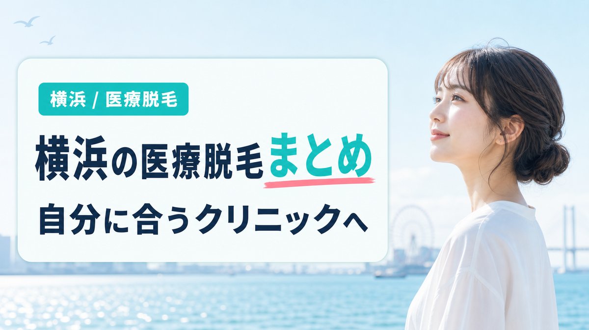 【まとめ】横浜の医療脱毛でおすすめの安いクリニック・皮膚科13選