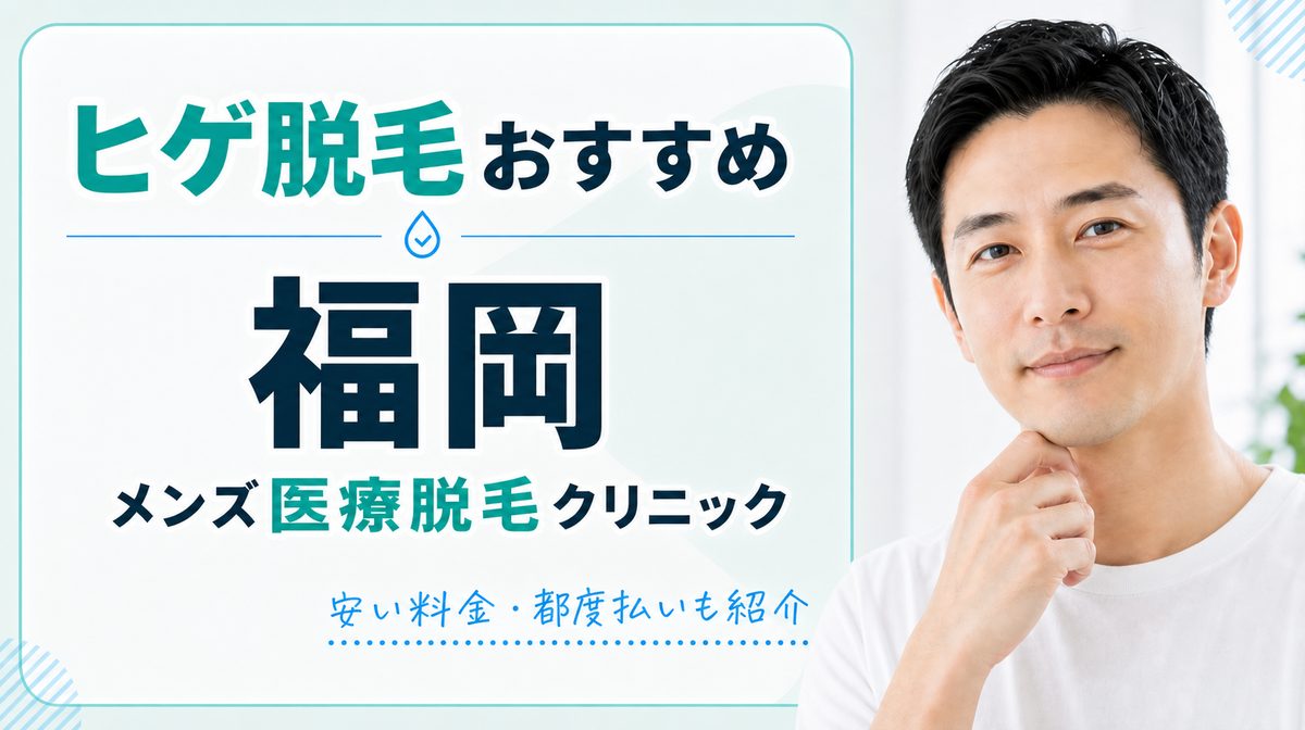 福岡でヒゲ脱毛がおすすめメンズ医療脱毛12選！安い料金や都度払いも紹介