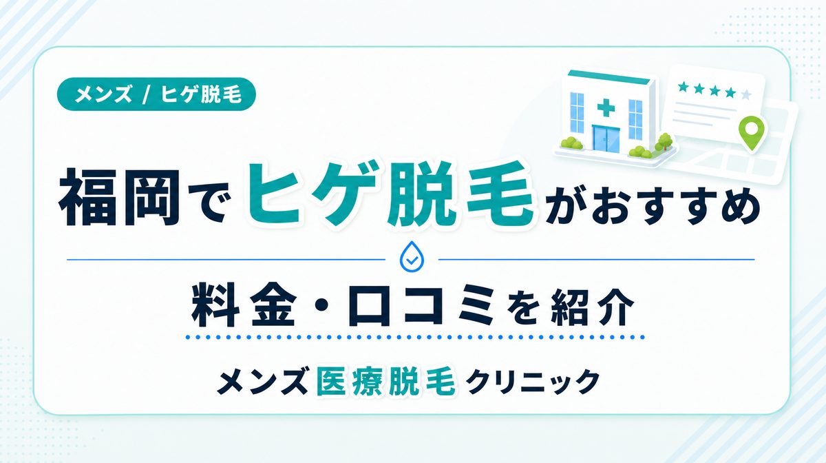 福岡でヒゲ脱毛がおすすめのメンズ医療脱毛クリニック12院！料金と口コミを紹介