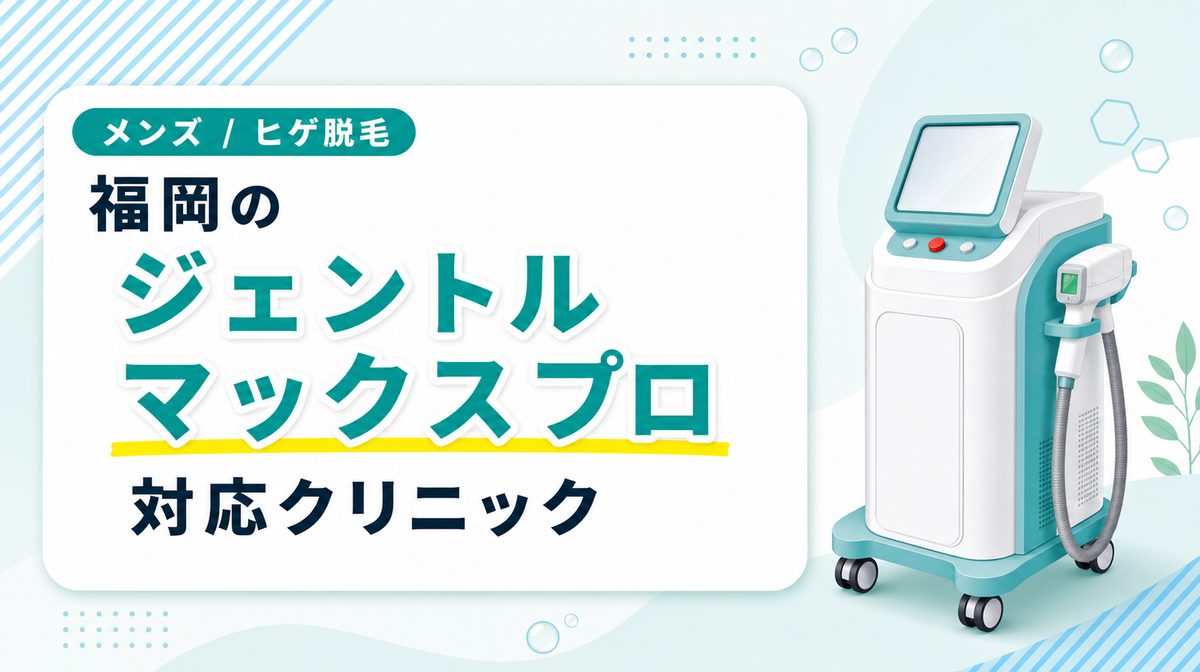 福岡でジェントルマックスプロを使ってヒゲ脱毛が行えるクリニックは？