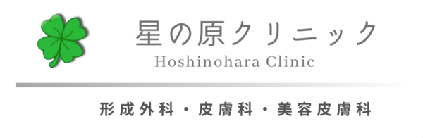 星の原クリニック