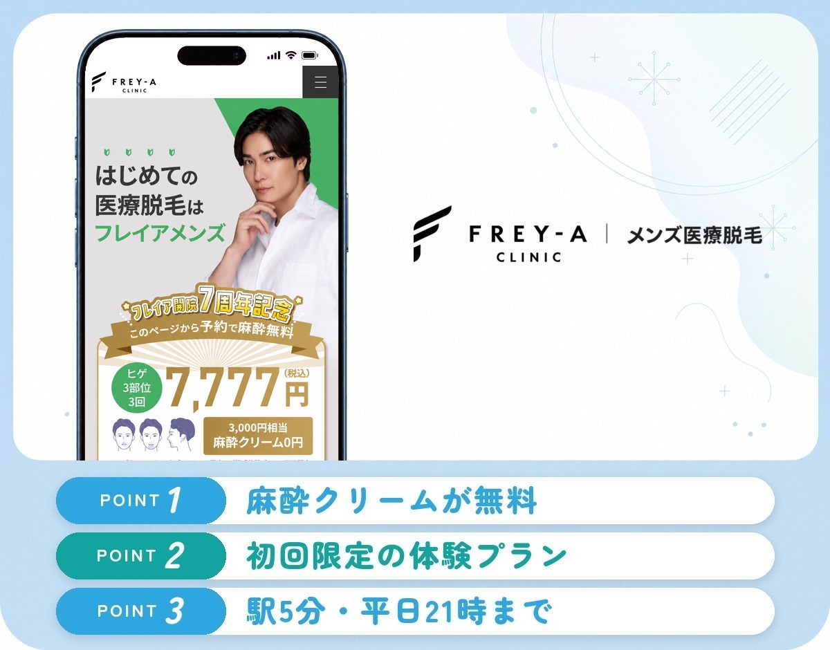 フレイアクリニックメンズの特徴まとめ