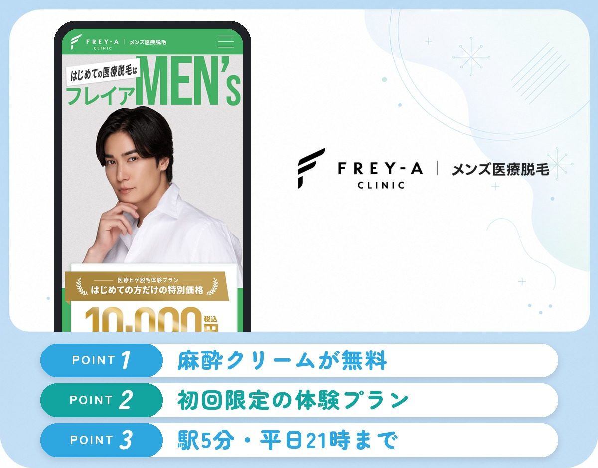 フレイアクリニックメンズの特徴まとめ
