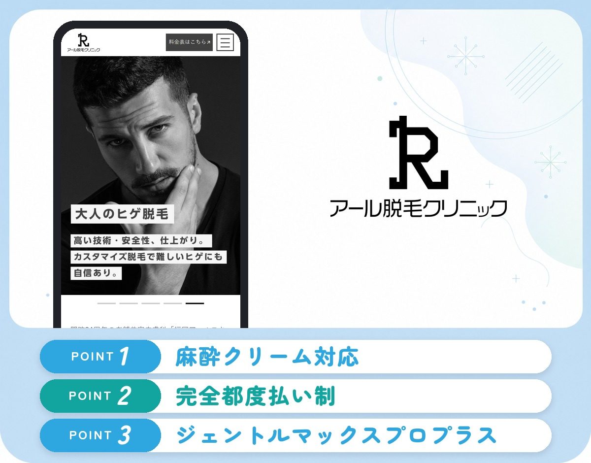 アール脱毛クリニックの特徴まとめ