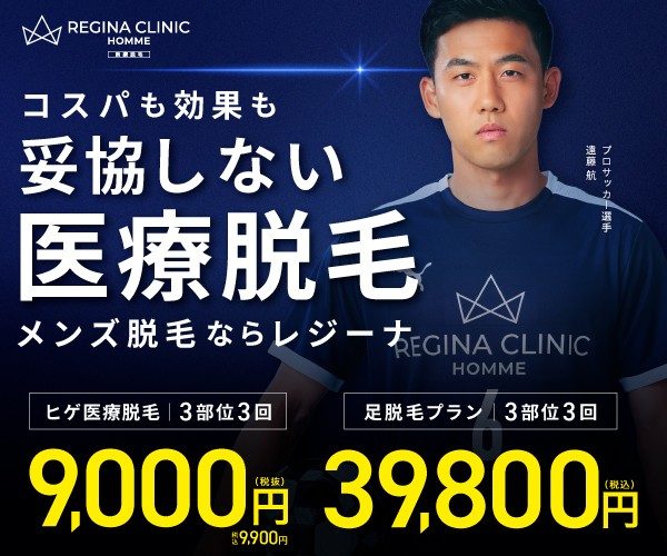 レジーナクリニックオム メンズ医療脱毛｜ヒゲ脱毛3部位3回9,000円（税抜）