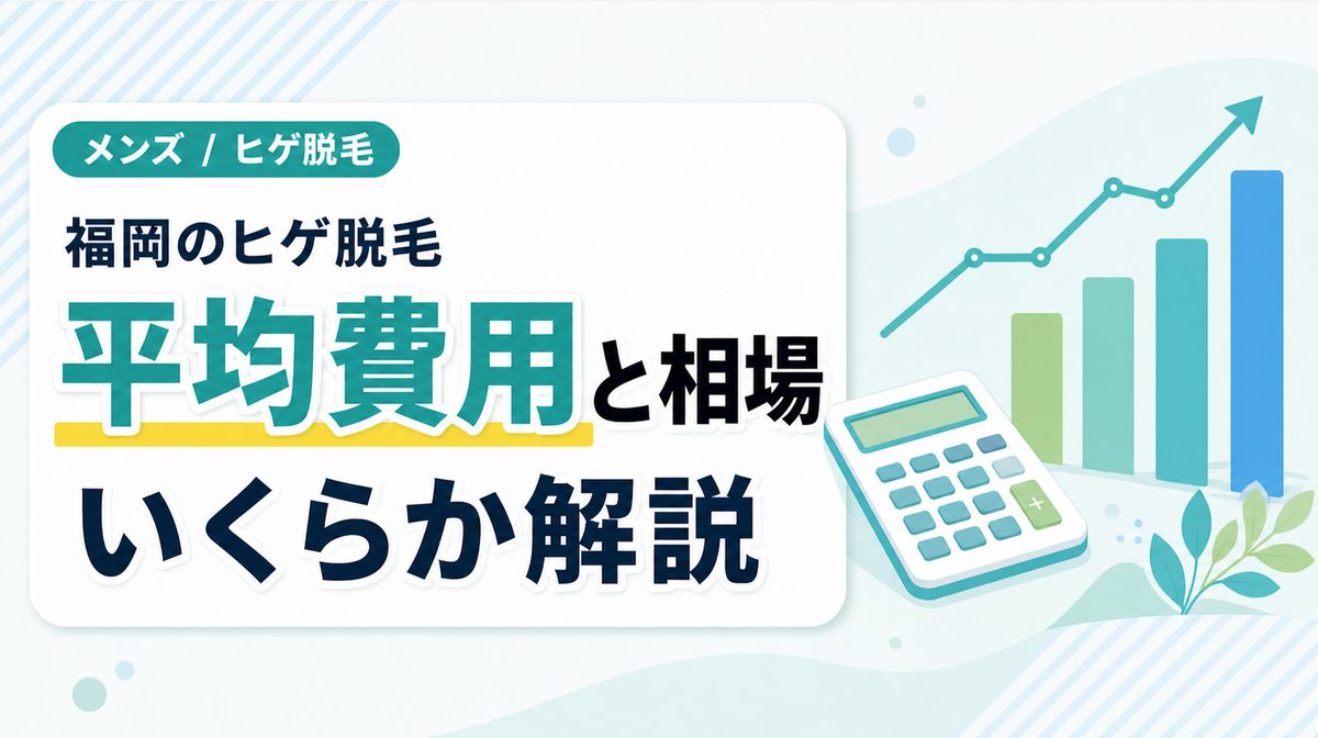 福岡でヒゲ脱毛にかかる平均費用はいくら？相場を解説