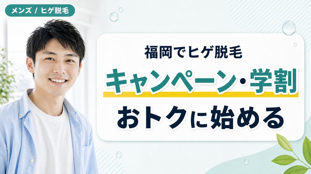 福岡でヒゲ脱毛が安いキャンペーン･学割がある医療脱毛クリニック