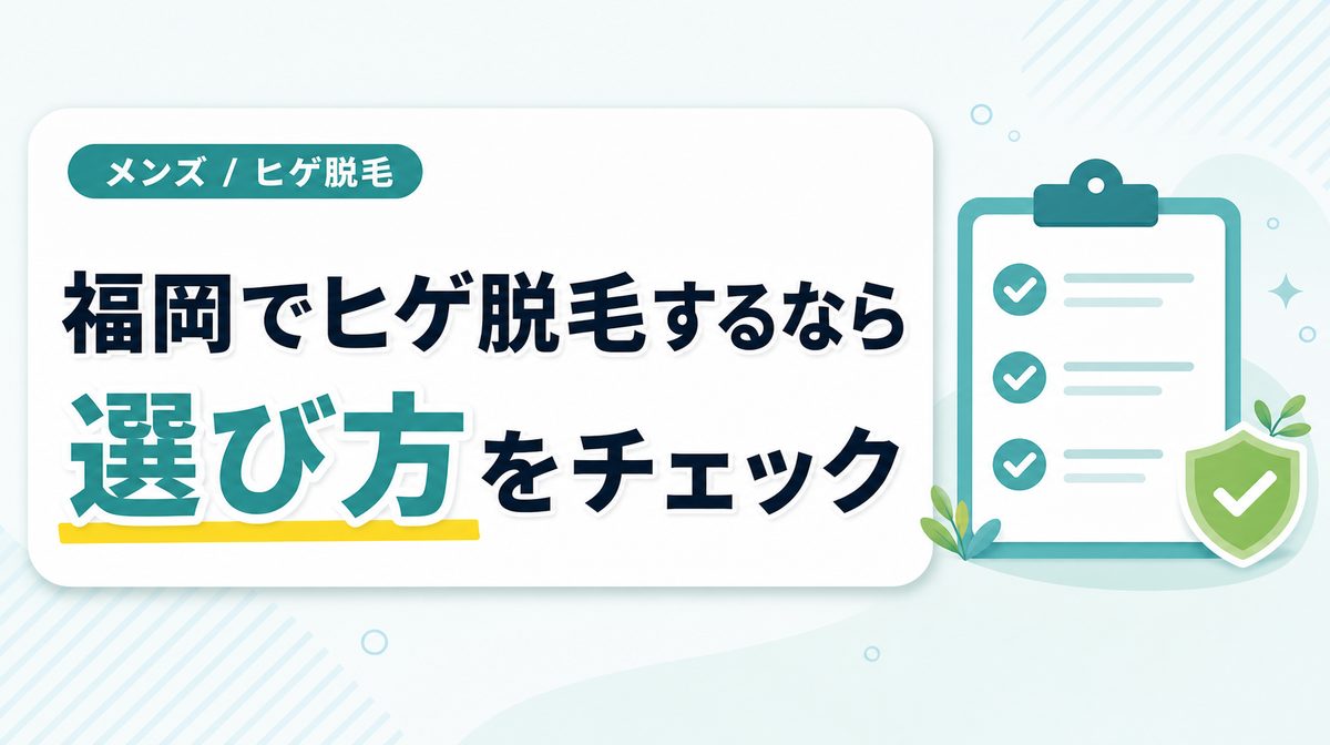 福岡で髭脱毛するならどこがおすすめ？選び方のポイント