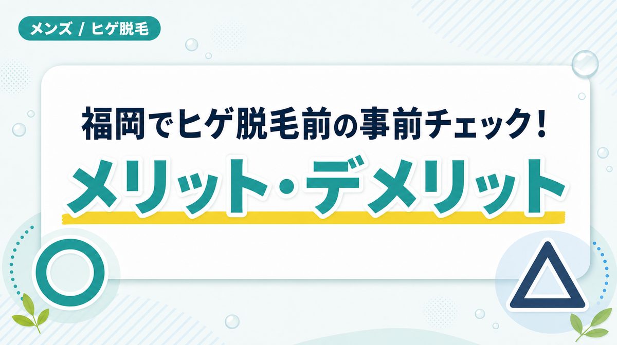 福岡でヒゲ脱毛前に知っておきたいメリット･デメリット