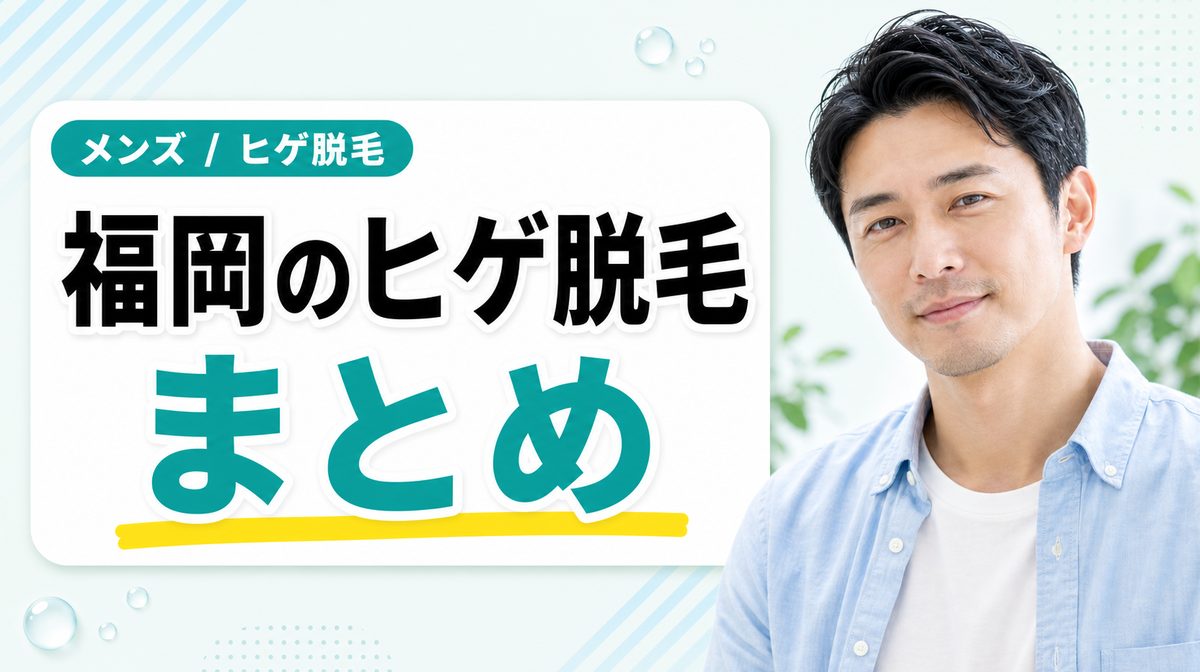 福岡でヒゲ脱毛におすすめのメンズ医療脱毛クリニック【まとめ】