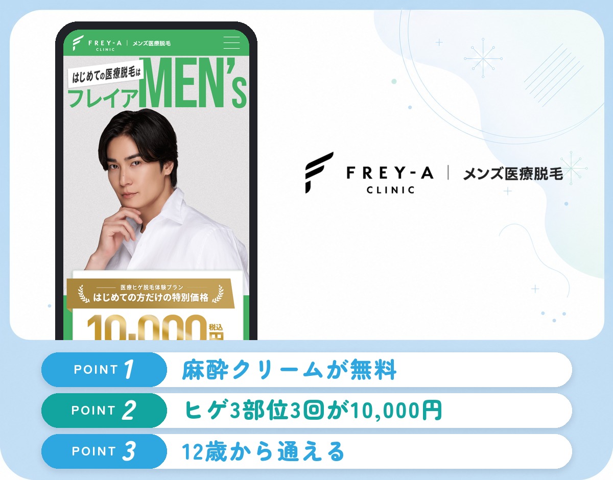 フレイアクリニックメンズ