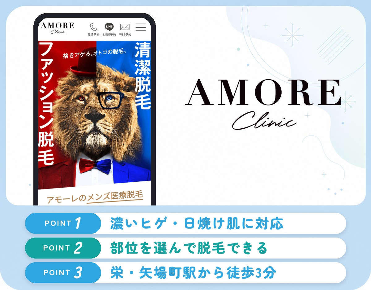 アモーレクリニック