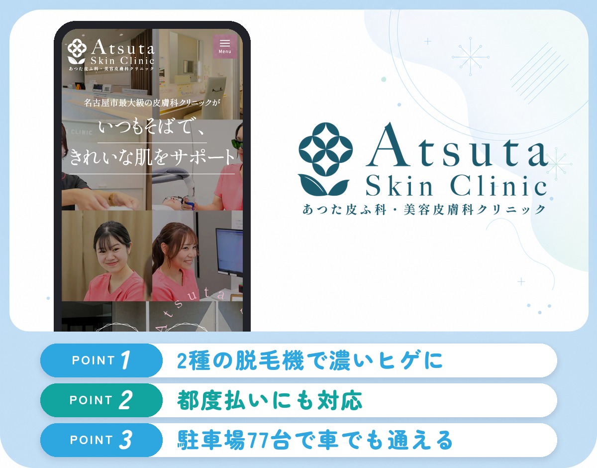 あつた皮ふ科・美容皮膚科クリニック