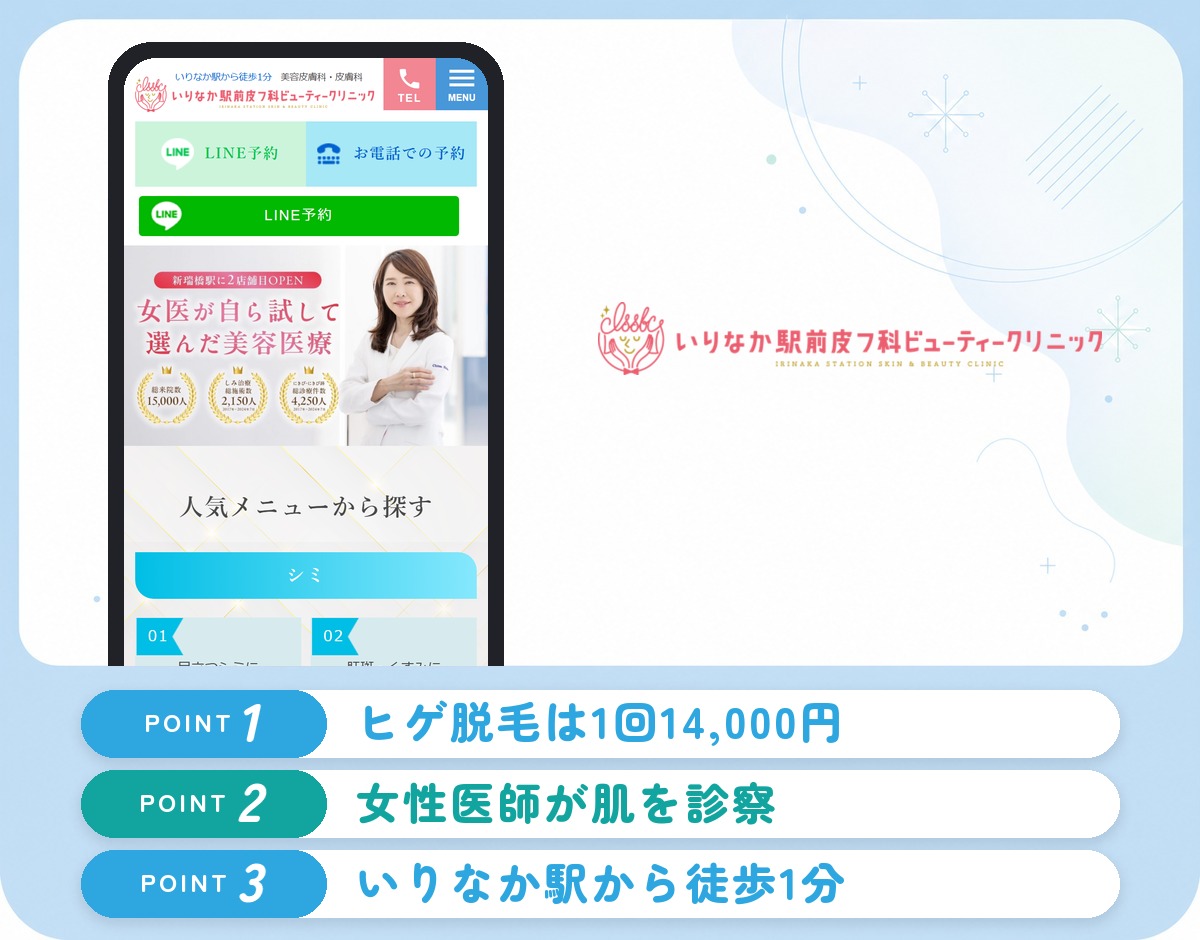 いりなか駅前皮フ科ビューティークリニック