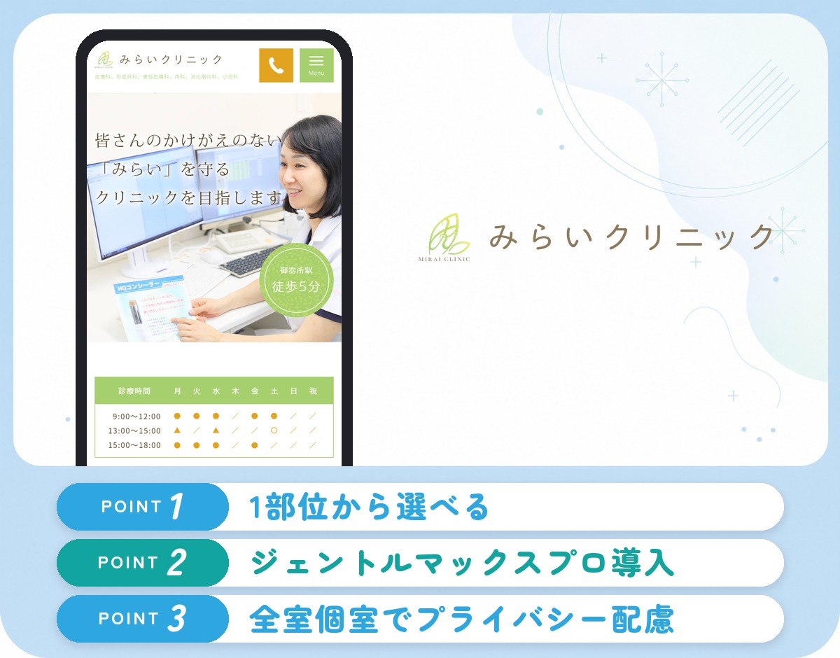 みらいクリニック
