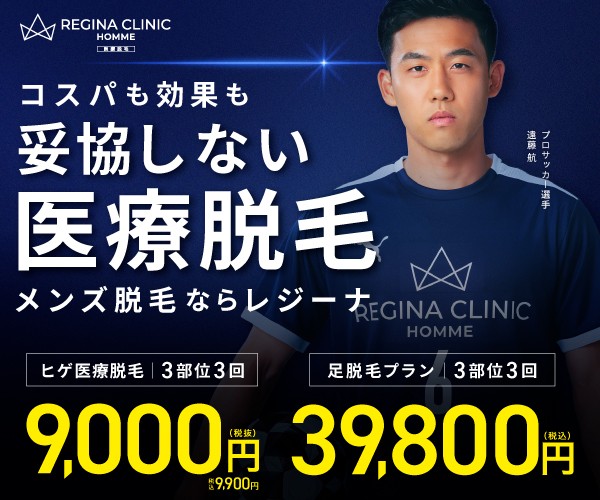 レジーナクリニックオム