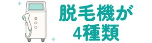 脱毛機が4種類