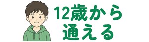 12歳から通える