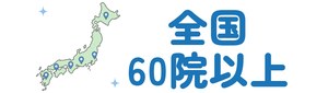 全国60院以上