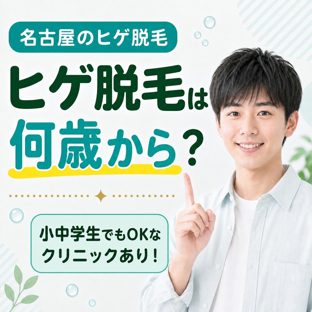 名古屋でヒゲ脱毛は何歳からできる？中高生が可能なメンズ医療脱毛クリニックを紹介