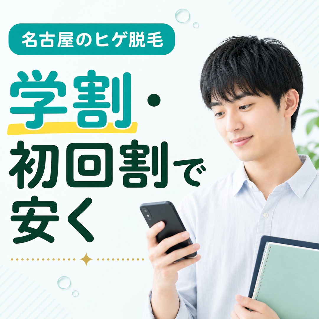 名古屋でヒゲ脱毛が安くなる学割・初回割などの割引キャンペーン一覧