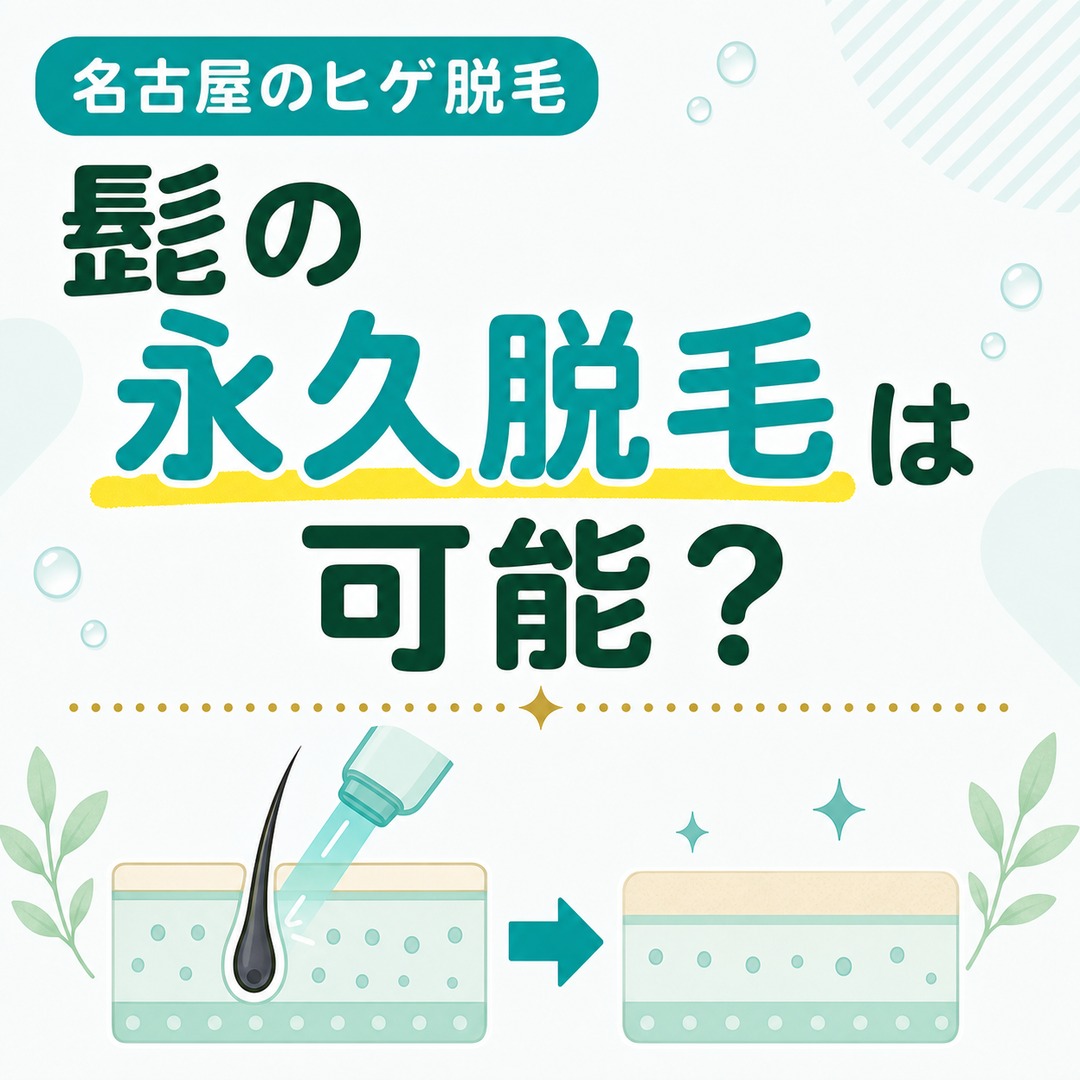 名古屋で髭の永久脱毛は可能？医療脱毛とニードル脱毛の違い