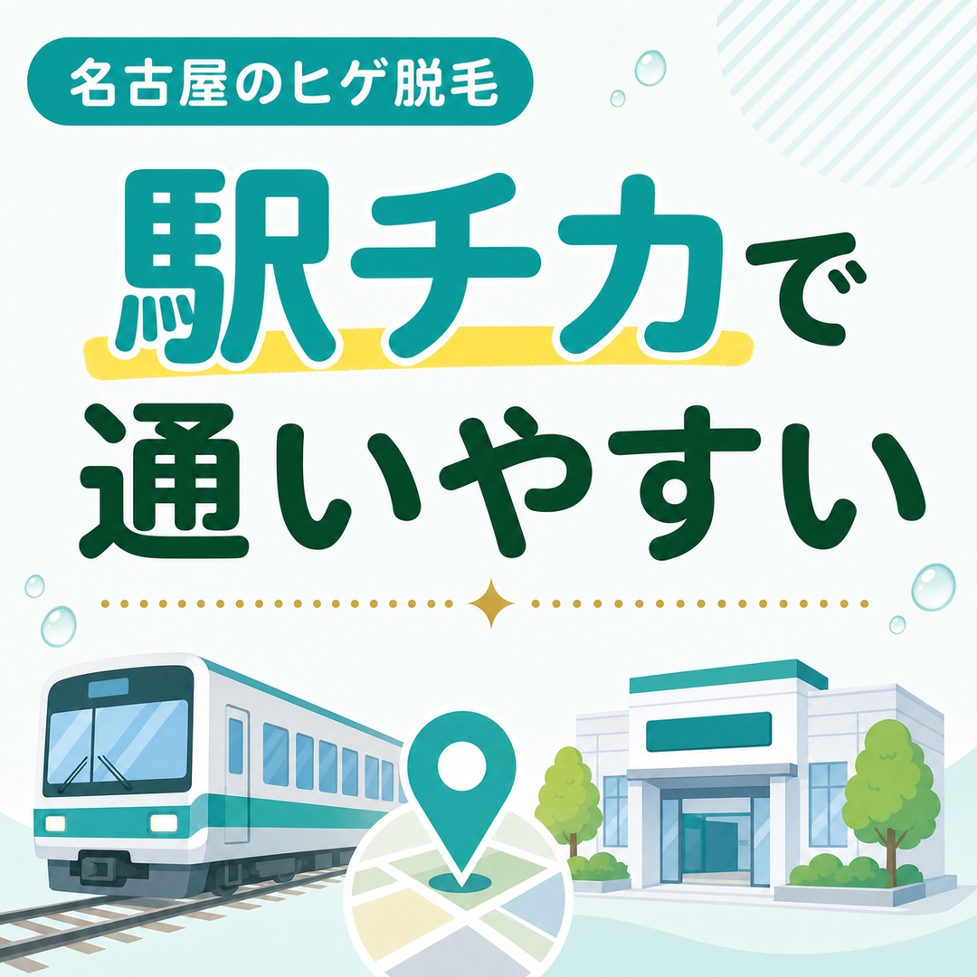 名古屋駅・栄駅チカでヒゲ脱毛ができる人気のメンズ医療脱毛クリニックをピックアップ