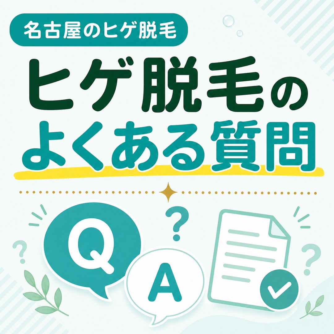 名古屋でヒゲ脱毛をする際によくある質問