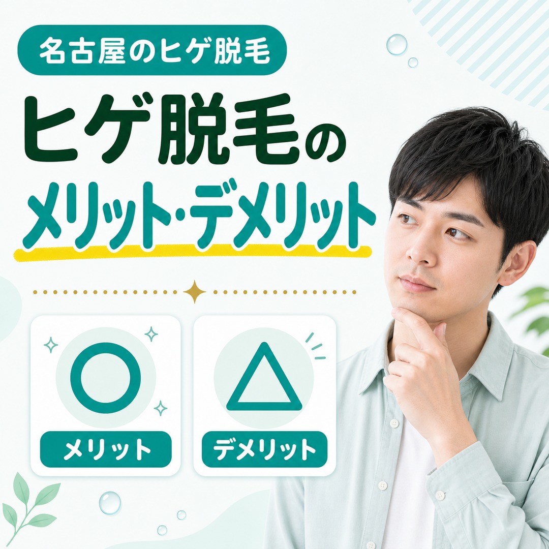 ヒゲ脱毛はしないほうがいい？名古屋の医療脱毛のメリット・デメリット
