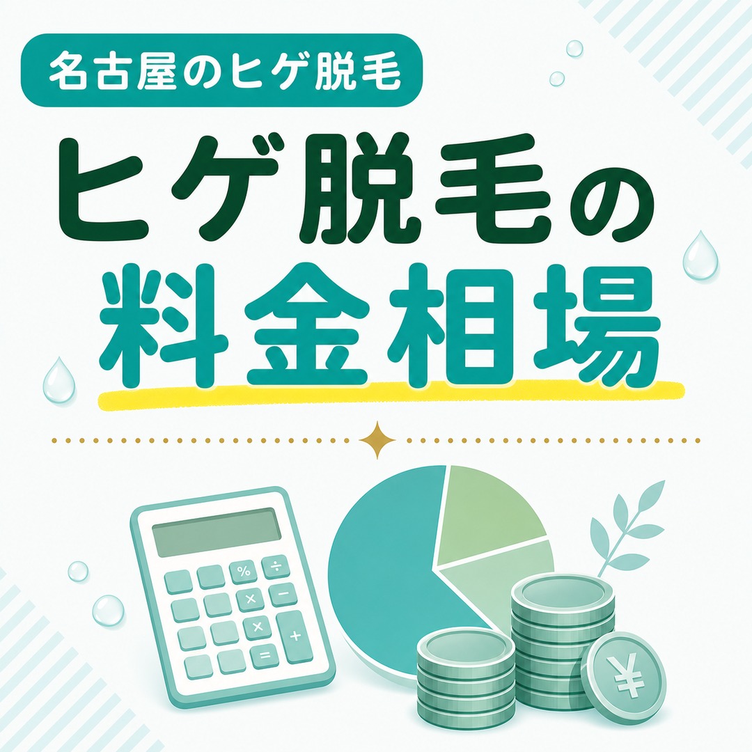 名古屋のヒゲ脱毛の料金相場は？麻酔やシェービングなどの追加費用も解説