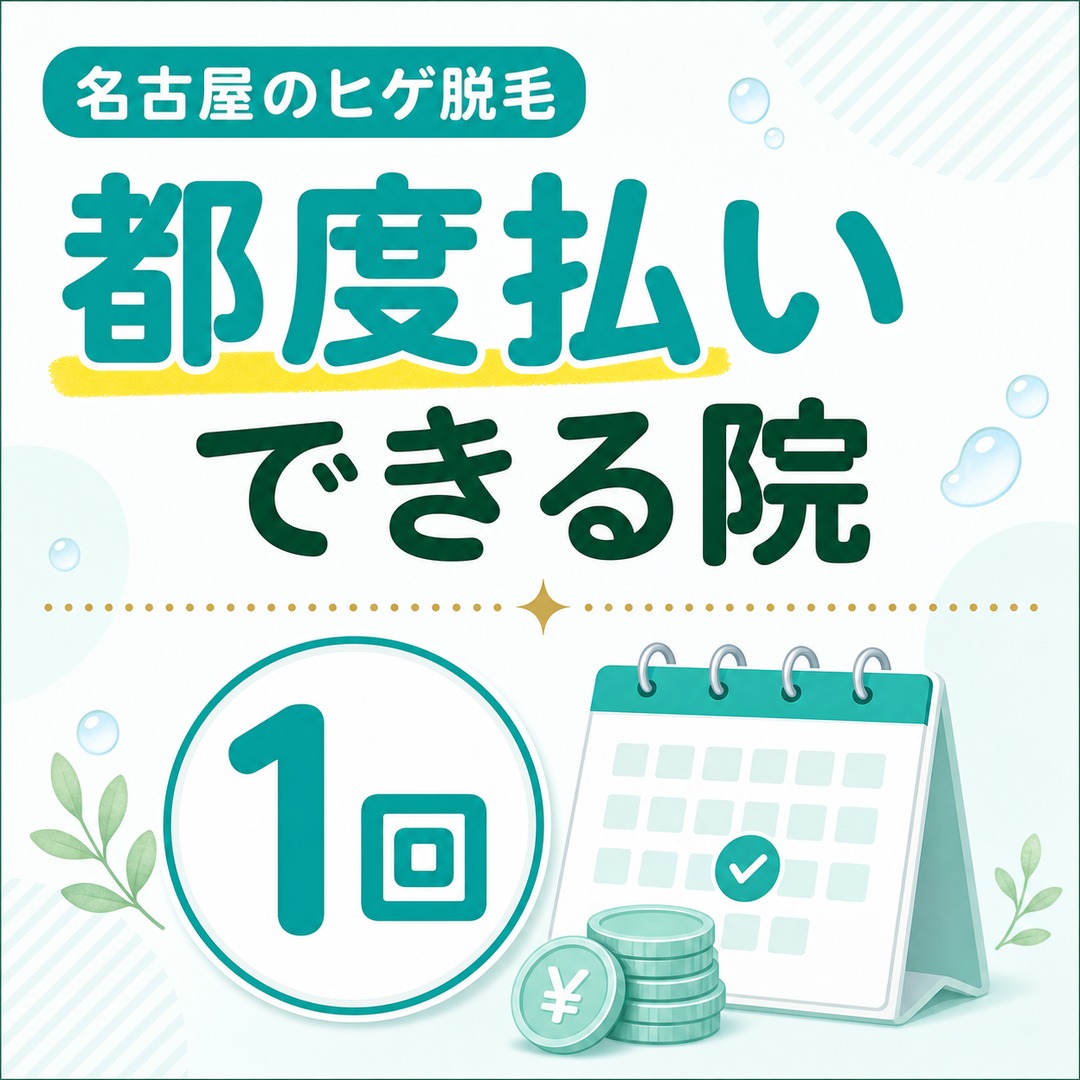 名古屋でヒゲ脱毛を都度払いできるメンズ医療脱毛クリニックと1回あたりの料金