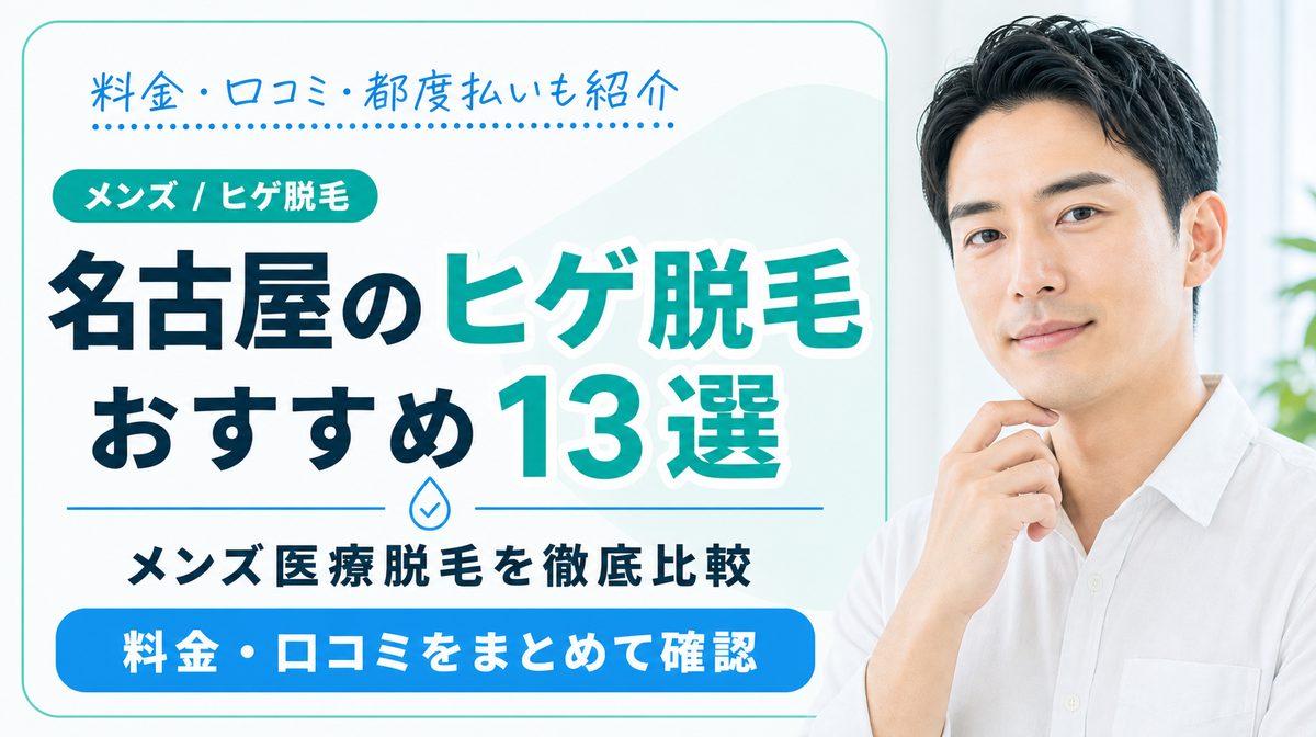 名古屋でヒゲ脱毛がおすすめメンズ医療脱毛13選！安い料金や都度払いも紹介