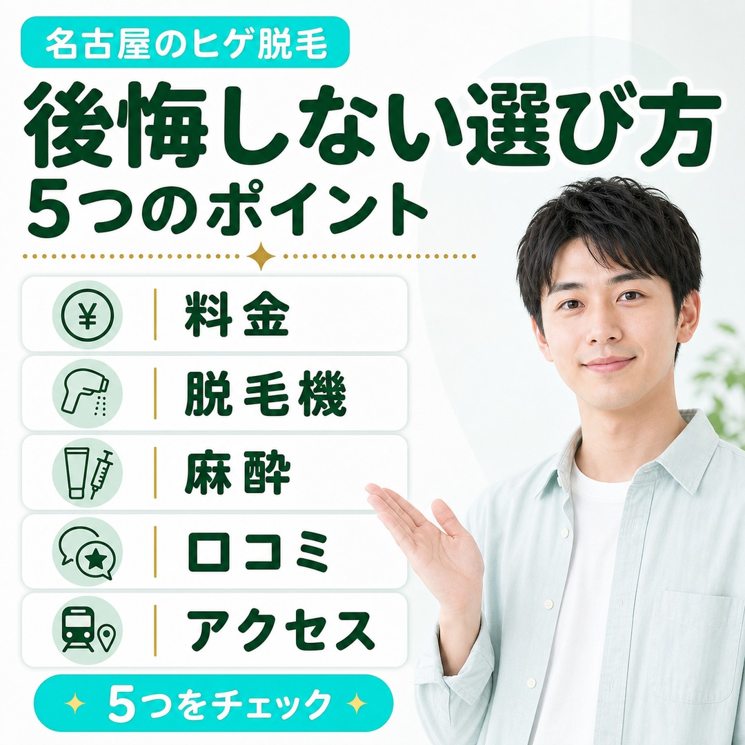 ヒゲ脱毛で後悔しない選び方 5つのポイント