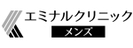 エミナルクリニックメンズ