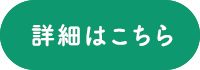 詳細はこちら